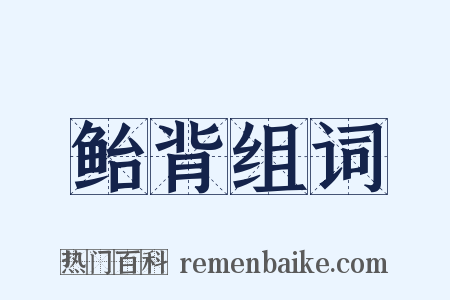 鲐背组词是什么意思的图片